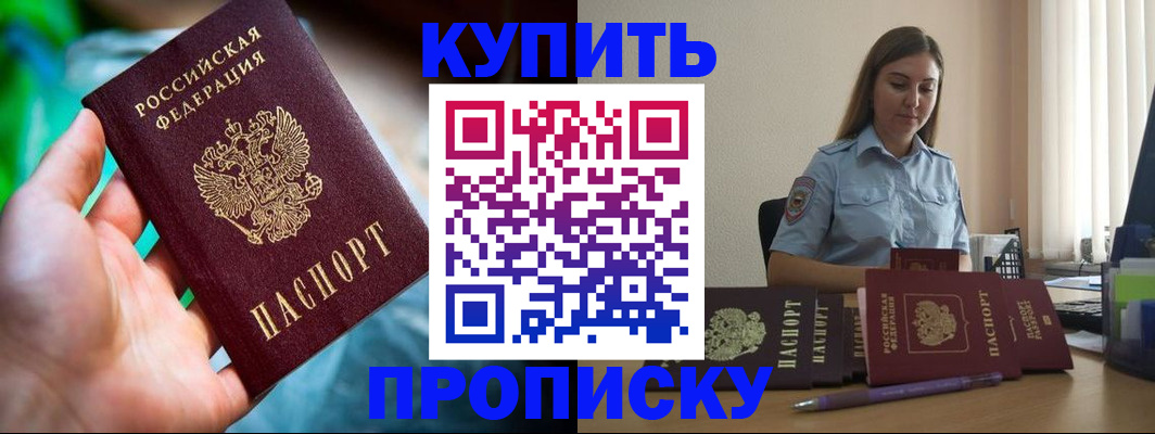 прописка законно в Видном